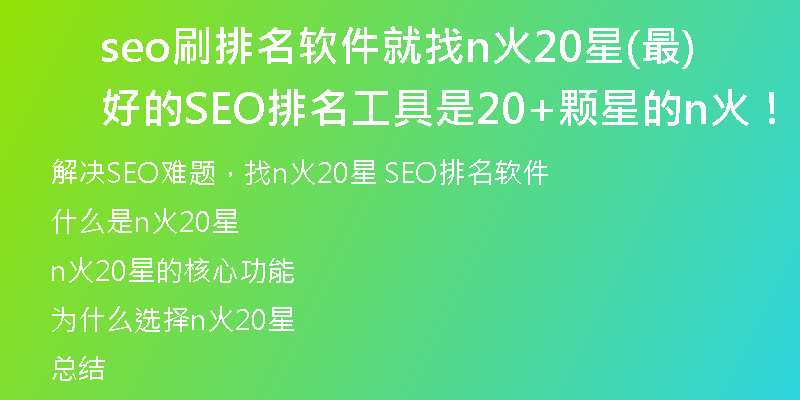 seo刷排名软件就找n火20星(最好的SEO排名工具是20+颗星的n火！)