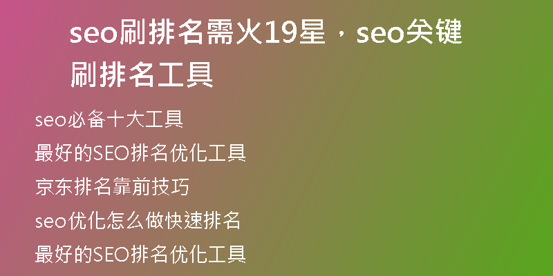 seo刷排名需火19星，seo关键刷排名工具