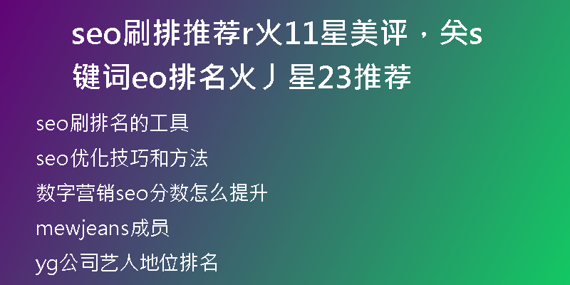 seo刷排推荐r火11星美评，关键词seo排名火丿星23推荐
