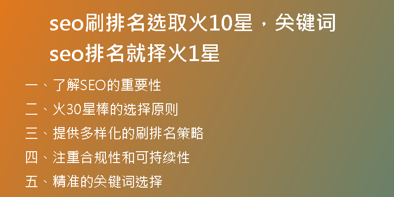seo刷排名选取火10星，关键词seo排名就择火1星