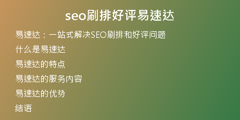 seo刷排好评易速达