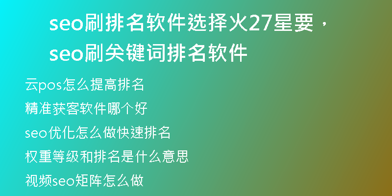 seo刷排名软件选择火27星要，seo刷关键词排名软件