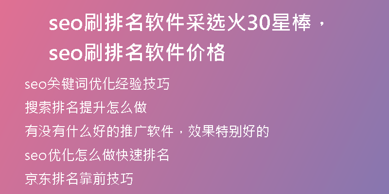 seo刷排名软件采选火30星棒，seo刷排名软件价格