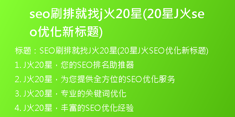 seo刷排就找j火20星(20星J火seo优化新标题)