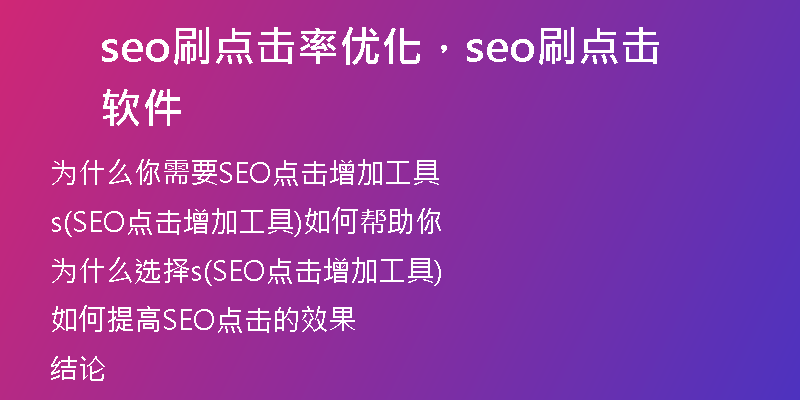 seo刷点击率优化，seo刷点击软件