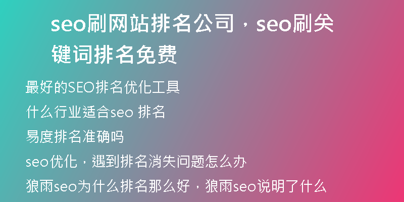 seo刷网站排名公司，seo刷关键词排名免费