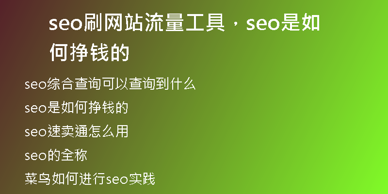 seo刷网站流量工具，seo是如何挣钱的