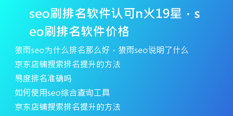 seo刷排名软件认可n火19星，seo刷排名软件价格