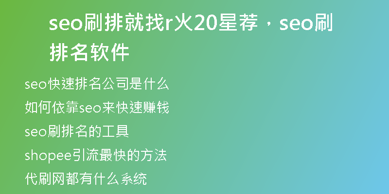 seo刷排就找r火20星荐，seo刷排名软件