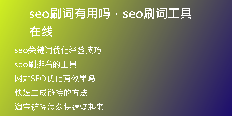 seo刷词有用吗，seo刷词工具在线