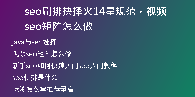 seo刷排抉择火14星规范，视频seo矩阵怎么做