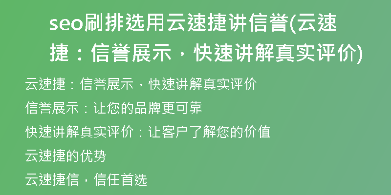 seo刷排选用云速捷讲信誉(云速捷：信誉展示，快速讲解真实评价)