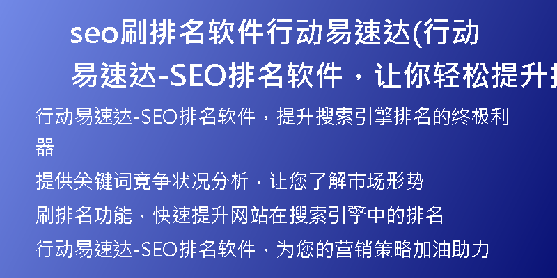 seo刷排名软件行动易速达(行动易速达-SEO排名软件，让你轻松提升搜索引擎排名)