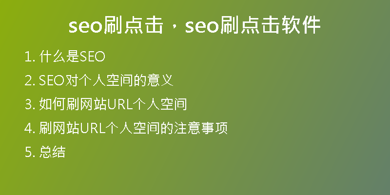 seo刷点击，seo刷点击软件