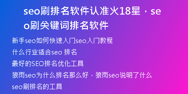 seo刷排名软件认准火18星，seo刷关键词排名软件