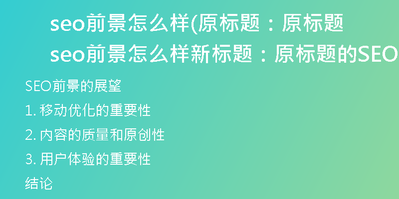 seo前景怎么样(原标题：原标题seo前景怎么样新标题：原标题的SEO前景展望)