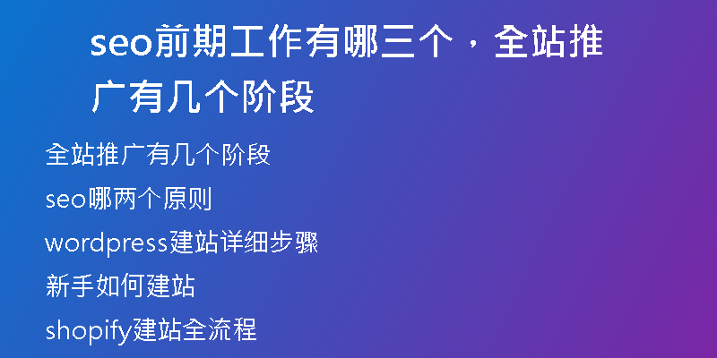 seo前期工作有哪三个，全站推广有几个阶段