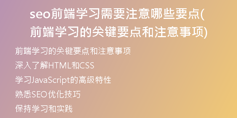 seo前端学习需要注意哪些要点(前端学习的关键要点和注意事项)