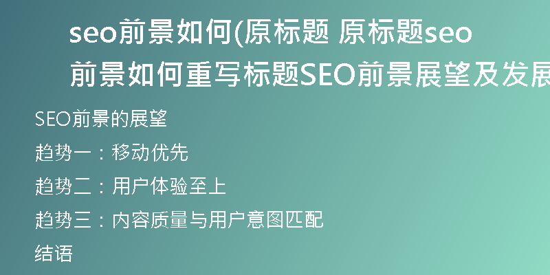 seo前景如何(原标题 原标题seo前景如何重写标题 SEO前景展望及发展趋势)