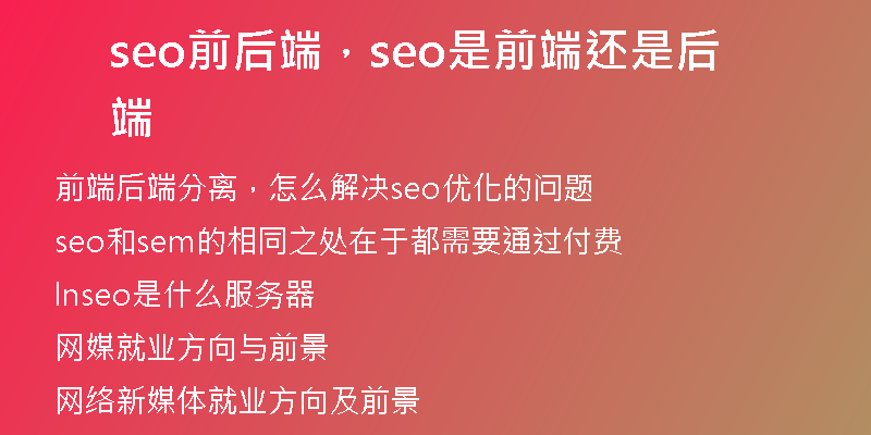seo前后端，seo是前端还是后端