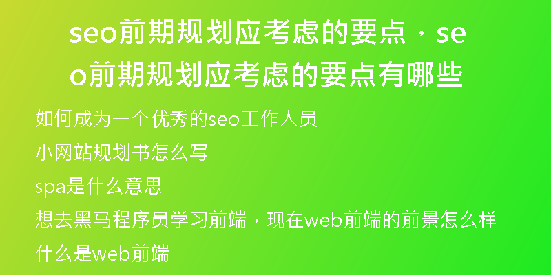 seo前期规划应考虑的要点，seo前期规划应考虑的要点有哪些