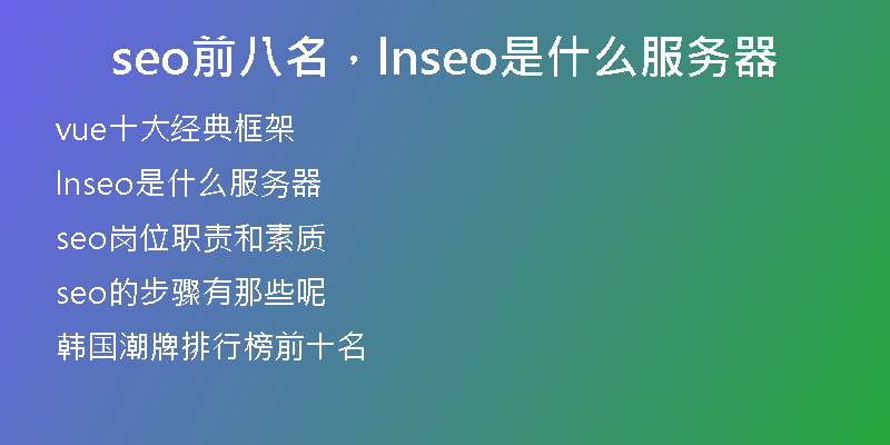seo前八名，lnseo是什么服务器