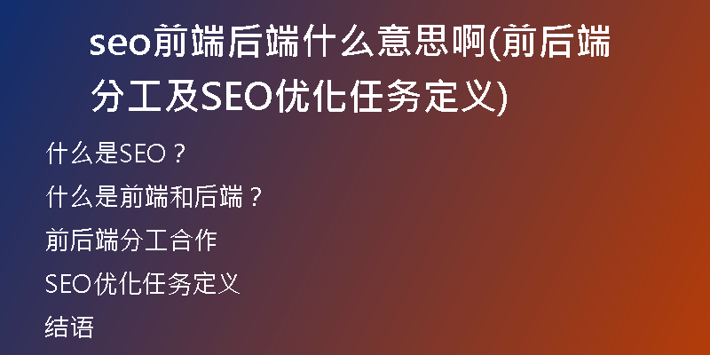 seo前端后端什么意思啊(前后端分工及SEO优化任务定义)