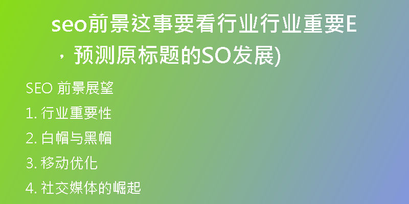 seo前景这事要看行业行业重要，预测原标题的SEO发展)