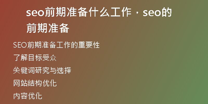 seo前期准备什么工作,seo的前期准备