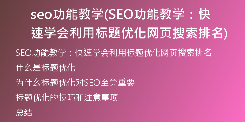 seo功能教学(SEO功能教学：快速学会利用标题优化网页搜索排名)