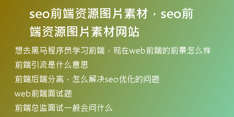 seo前端资源图片素材，seo前端资源图片素材网站