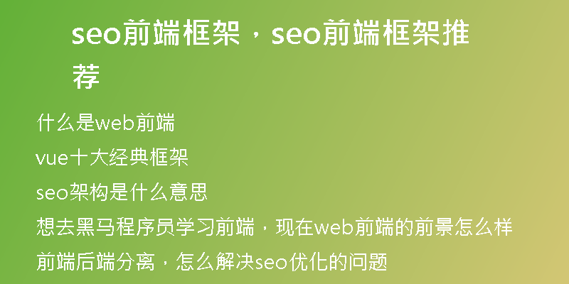 seo前端框架，seo前端框架推荐