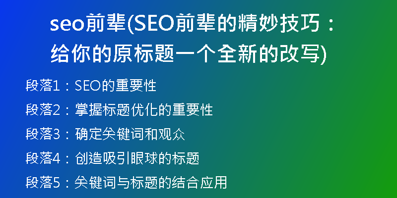 seo前辈(SEO前辈的精妙技巧：给你的原标题一个全新的改写)