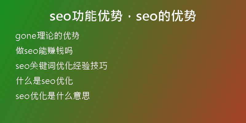 seo功能优势，seo的优势