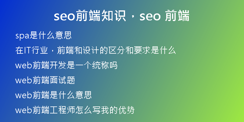 seo前端知识，seo 前端