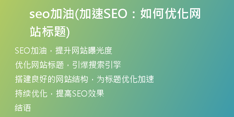 seo加油(加速SEO：如何优化网站标题)
