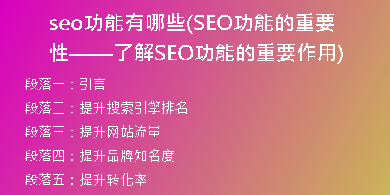 seo功能有哪些(SEO功能的重要性——了解SEO功能的重要作用)