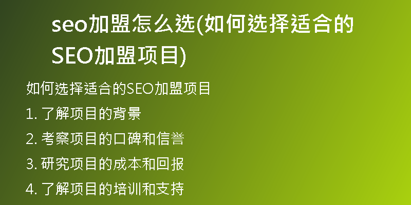 seo加盟怎么选(如何选择适合的SEO加盟项目)