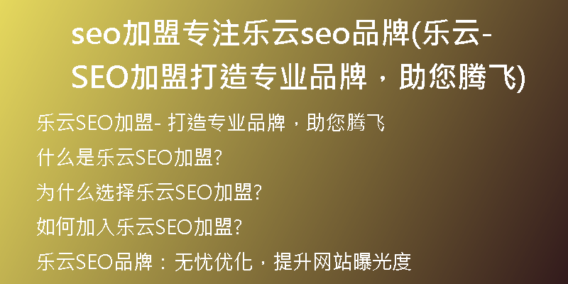seo加盟专注乐云seo品牌(乐云SEO加盟-打造专业品牌，助您腾飞)