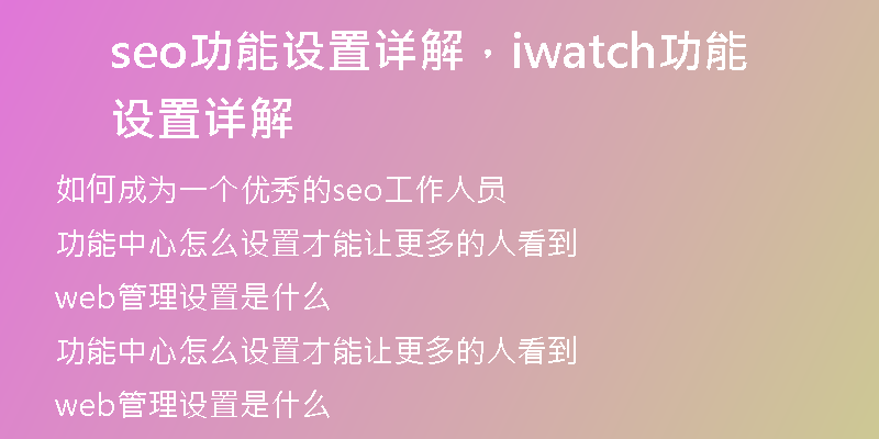 seo功能设置详解，iwatch功能设置详解