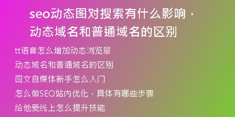 seo动态图对搜索有什么影响，动态域名和普通域名的区别
