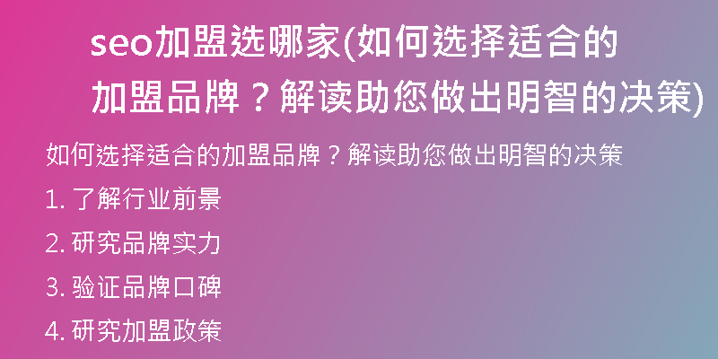 seo加盟选哪家(如何选择适合的加盟品牌？解读助您做出明智的决策)