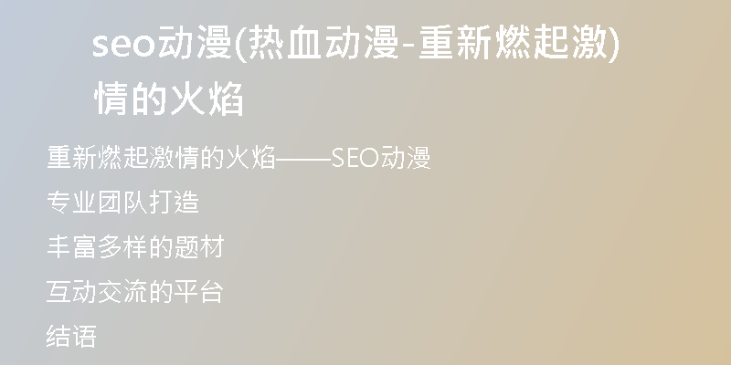 seo动漫(热血动漫-重新燃起激情的火焰)