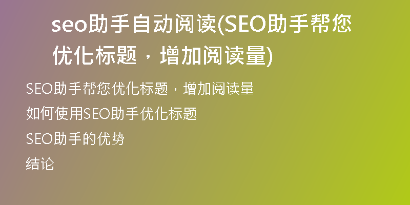 seo助手自动阅读(SEO助手帮您优化标题，增加阅读量)