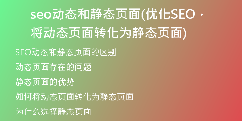 seo动态和静态页面(优化SEO，将动态页面转化为静态页面)