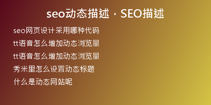 seo动态描述，SEO描述