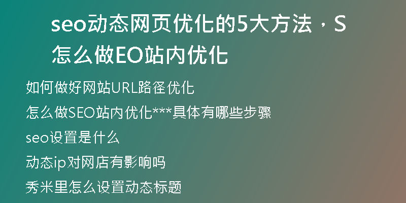 seo动态网页优化的5大方法，怎么做SEO站内优化