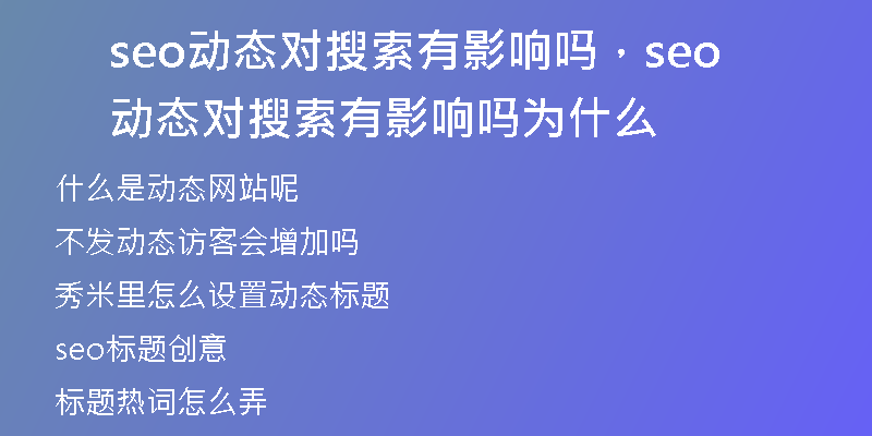 seo动态对搜索有影响吗，seo动态对搜索有影响吗为什么