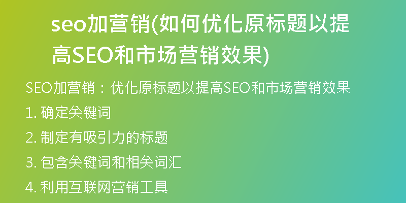 seo加营销(如何优化原标题以提高SEO和市场营销效果)