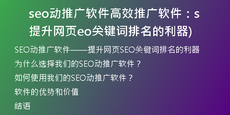 seo动推广软件高效推广软件：提升网页seo关键词排名的利器)